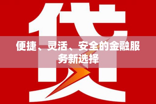 北市便捷、灵活、安全的金融服务新选择