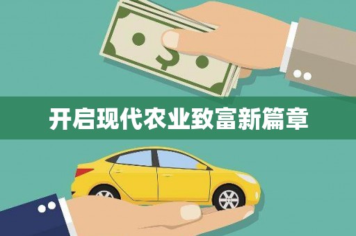 铁东开启现代农业致富新篇章