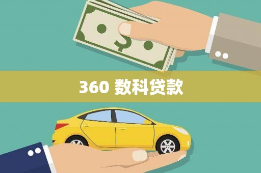 儋州360 数科贷款