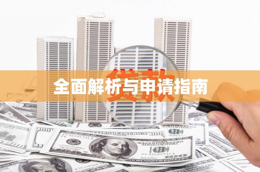 平果全面解析与申请指南