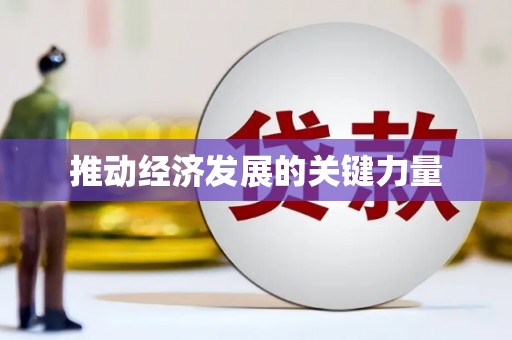铜山推动经济发展的关键力量