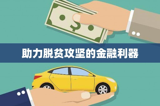 漯河助力脱贫攻坚的金融利器