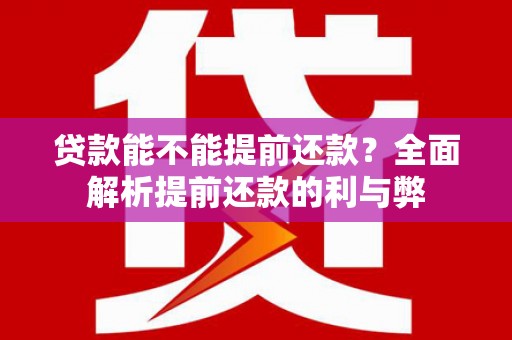 普格贷款能不能提前还款？全面解析提前还款的利与弊