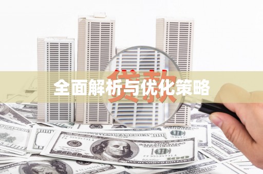 汉阳全面解析与优化策略