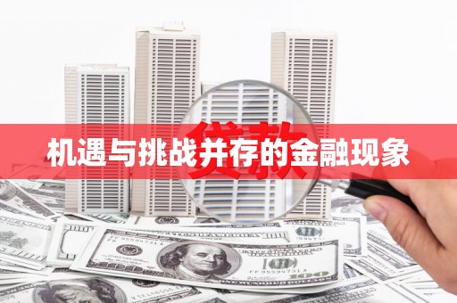 信州机遇与挑战并存的金融现象
