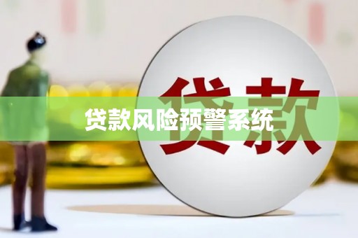 高碑店贷款风险预警系统