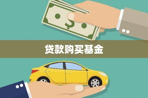 独山贷款购买基金
